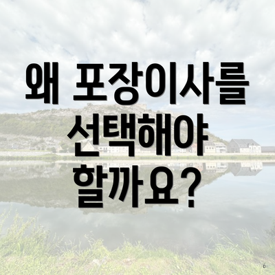 왜 포장이사를 선택해야 할까요?