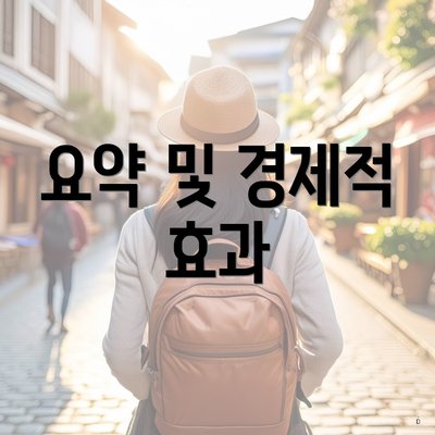 요약 및 경제적 효과