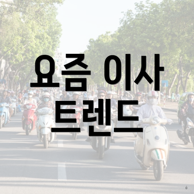 요즘 이사 트렌드
