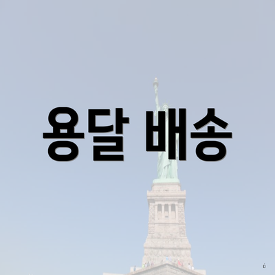 용달 배송