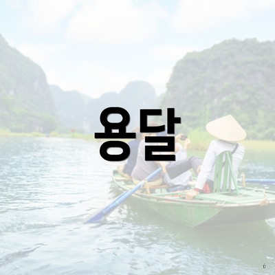 용달