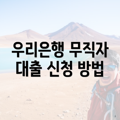 우리은행 무직자 대출 신청 방법
