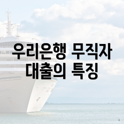 우리은행 무직자 대출의 특징