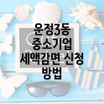 운정3동 중소기업 세액감면 신청 방법