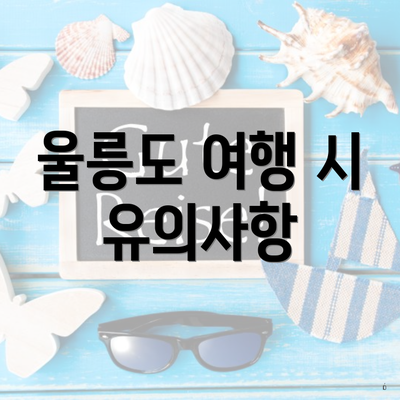 울릉도 여행 시 유의사항