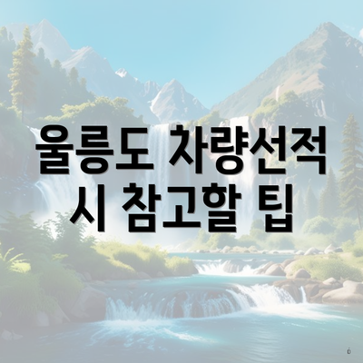울릉도 차량선적 시 참고할 팁