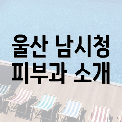울산 남시청 피부과 소개