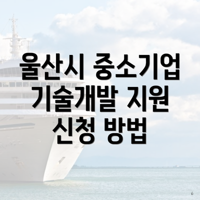 울산시 중소기업 기술개발 지원 신청 방법