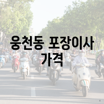 웅천동 포장이사 가격