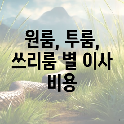 원룸, 투룸, 쓰리룸 별 이사 비용