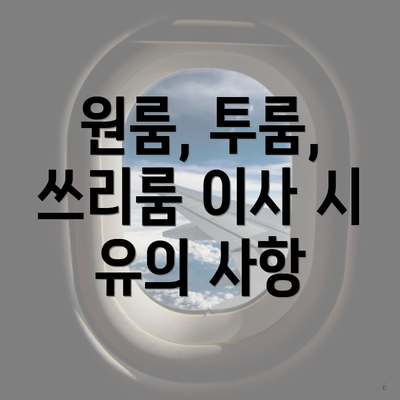 원룸, 투룸, 쓰리룸 이사 시 유의 사항