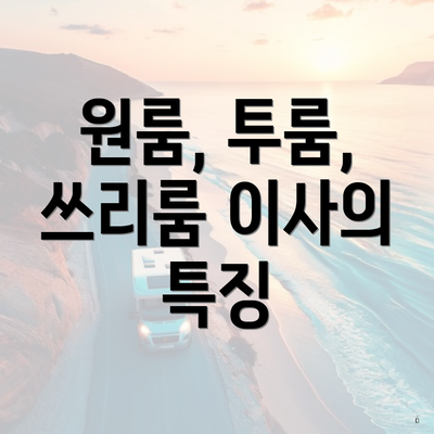 원룸, 투룸, 쓰리룸 이사의 특징