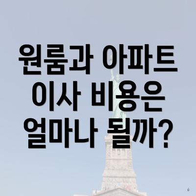 원룸과 아파트 이사 비용은 얼마나 될까?