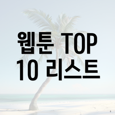 웹툰 TOP 10 리스트