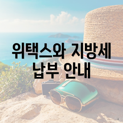 위택스와 지방세 납부 안내