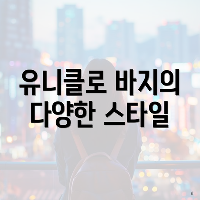 유니클로 바지의 다양한 스타일