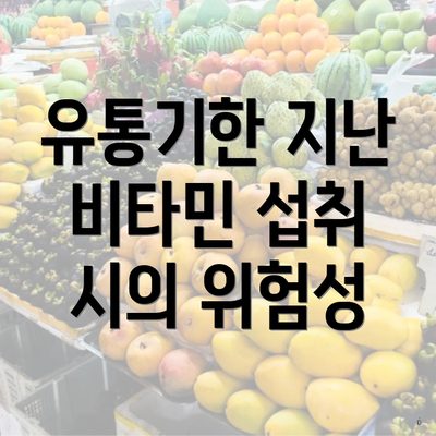 유통기한 지난 비타민 섭취 시의 위험성