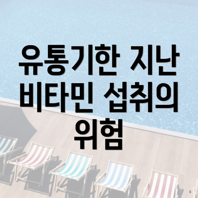 유통기한 지난 비타민 섭취의 위험