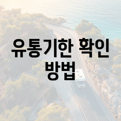 유통기한 확인 방법