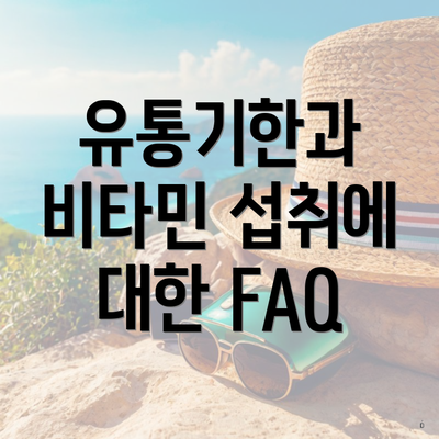 유통기한과 비타민 섭취에 대한 FAQ