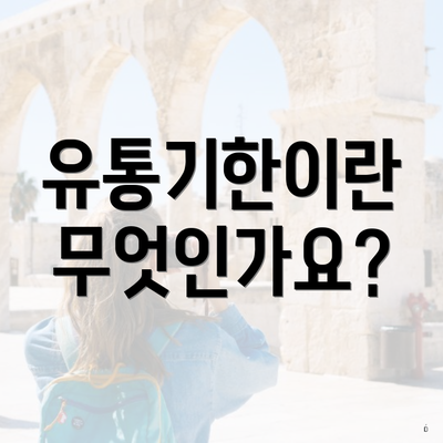 유통기한이란 무엇인가요?