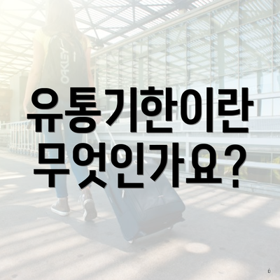 유통기한이란 무엇인가요?