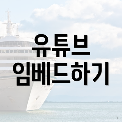 유튜브 임베드하기