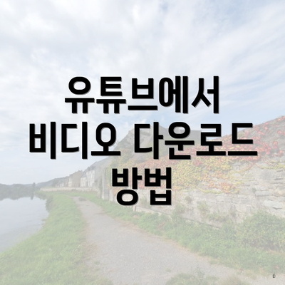 유튜브에서 비디오 다운로드 방법