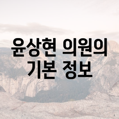 윤상현 의원의 기본 정보