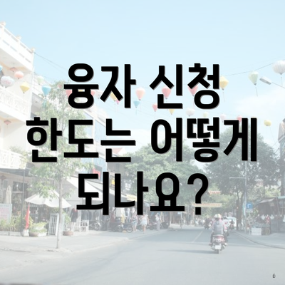 융자 신청 한도는 어떻게 되나요?