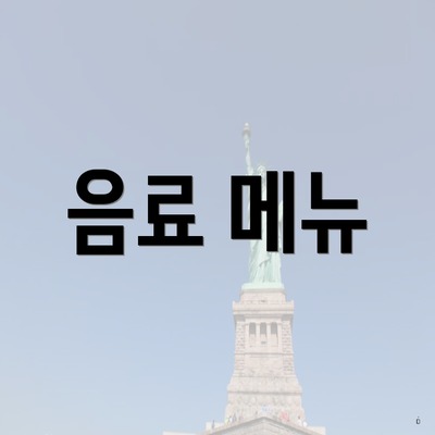 음료 메뉴