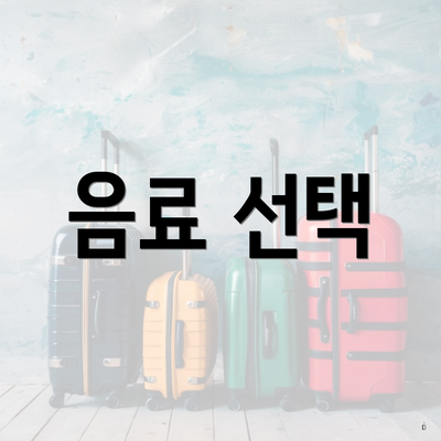 음료 선택