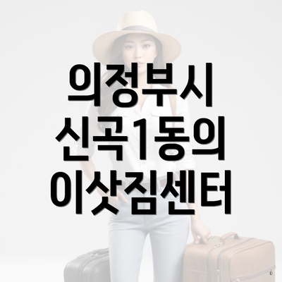 의정부시 신곡1동의 이삿짐센터