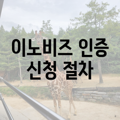 이노비즈 인증 신청 절차