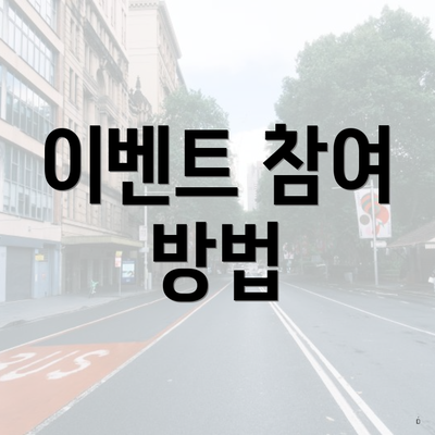 이벤트 참여 방법