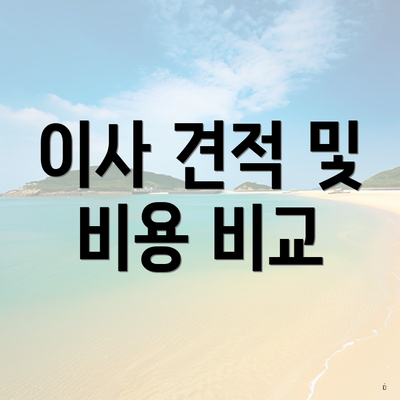 이사 견적 및 비용 비교