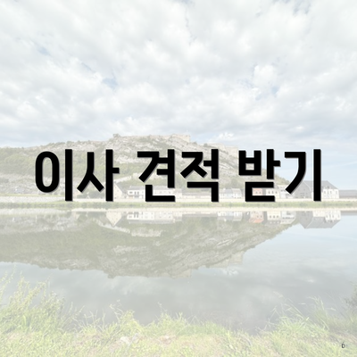 이사 견적 받기