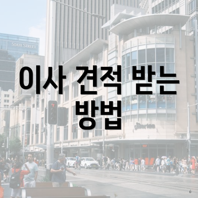 이사 견적 받는 방법