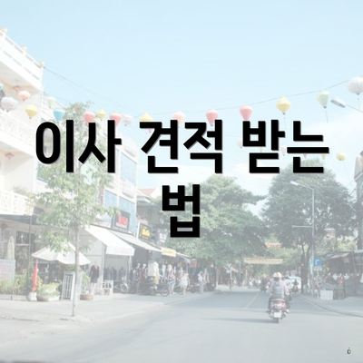 이사 견적 받는 법