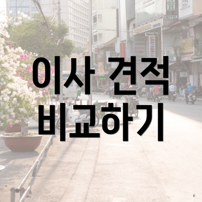 이사 견적 비교하기