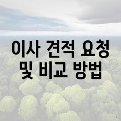 이사 견적 요청 및 비교 방법