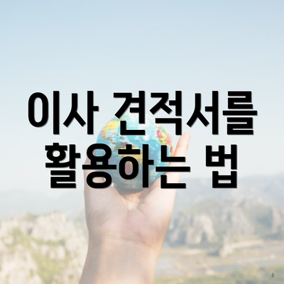 이사 견적서를 활용하는 법