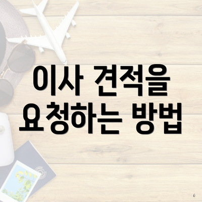 이사 견적을 요청하는 방법