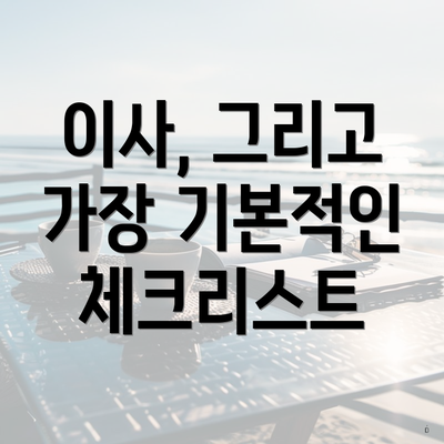 이사, 그리고 가장 기본적인 체크리스트
