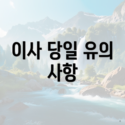 이사 당일 유의 사항