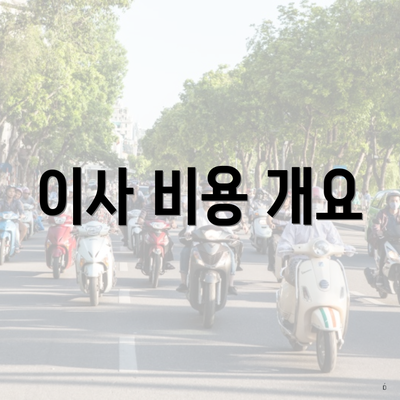 이사 비용 개요