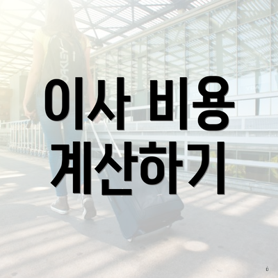 이사 비용 계산하기