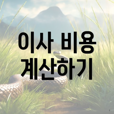 이사 비용 계산하기
