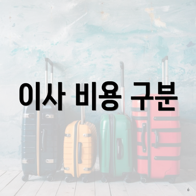 이사 비용 구분