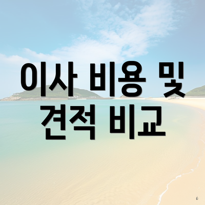 이사 비용 및 견적 비교